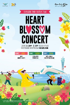 ▲인천공항 개항 18주년 기념 정기공연 ‘HEART BLOSSOM CONCERT’ 포스터