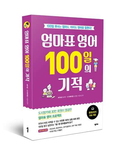 ‘영어회화 100일의 기적’으로 영어회화 분야에서 3년째 베스트셀러를 유지하고 있는 도서 출판사 넥서스가 대한민국의 모든 엄마들을 위한 ‘엄마표 영어 100일의 기적’을 출간했다.