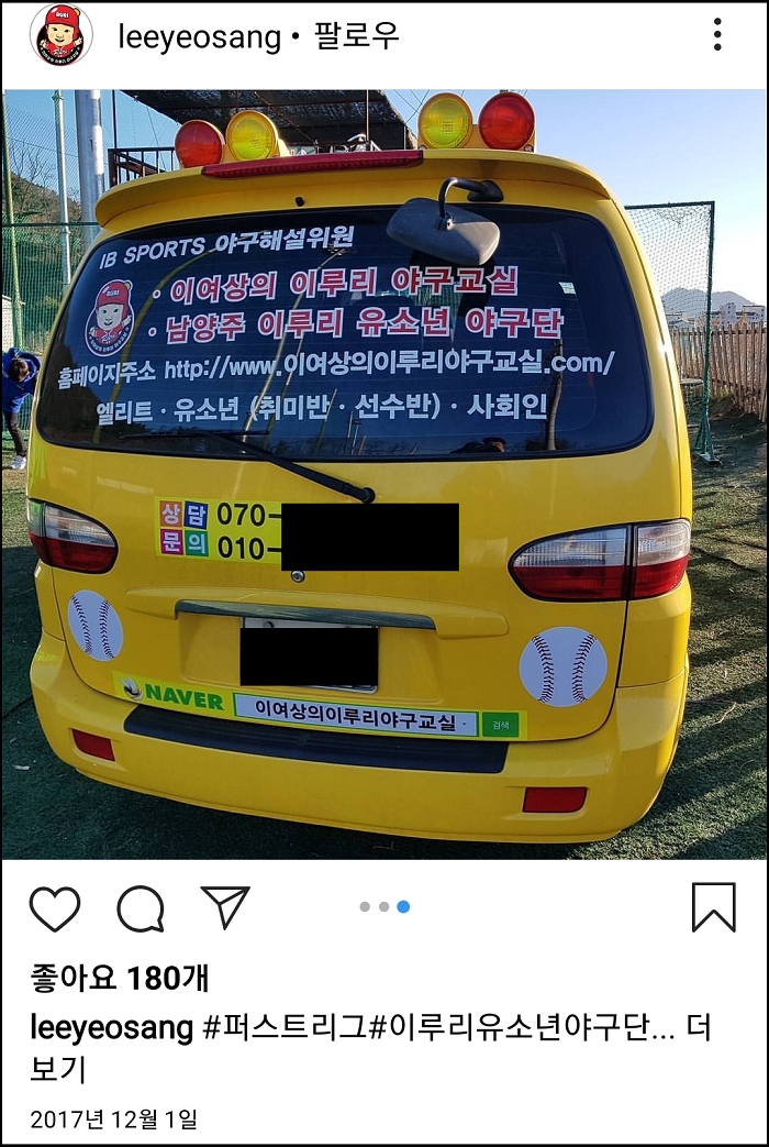 ▲이여상의 이루리 야구교실 차량(사진/이여상 인스타그램)