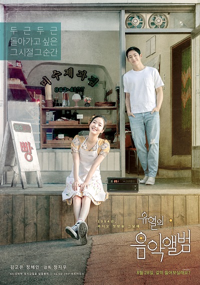 '유열의 음악앨범' 포스터