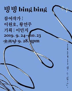 ▲'빙빙(bing bing)' 전시회 포스터