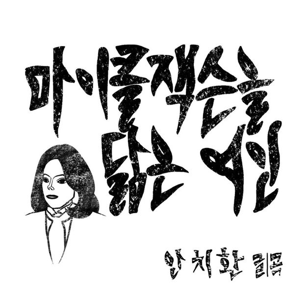 안치환 ‘마이클 잭슨을 닮은 여인’ 싱글앨범 커버.