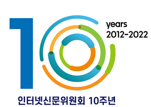 인터넷신문위원회의 10주년 엠블럼. (사진/인터넷신문위원회 제공)