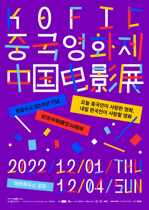 KOFIC 중국영화제 포스터, 영화진흥위원회(코픽) 제공