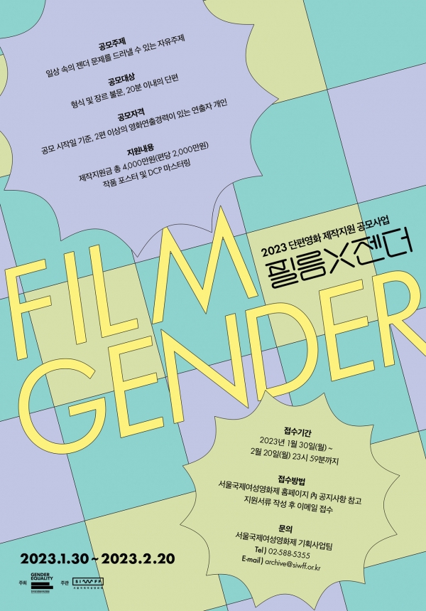 2023 단편영화 제작 지원 공모 사업 '필름X젠더' 포스터, 서울국제여성영화제 제공